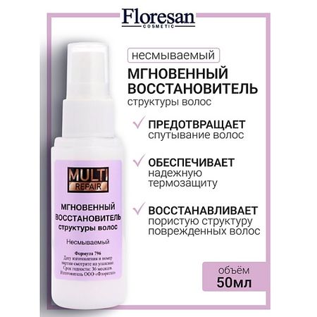 Эликсир для ухода за волосами FLORESAN Мгновенный восстановитель структуры волос 6в1 MULTI REPAIR