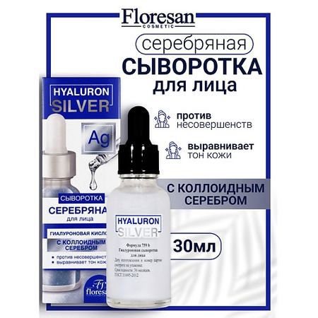Сыворотка для лица FLORESAN Гиалуроновая сыворотка для лица c коллоидным серебром HYALURON SILVER