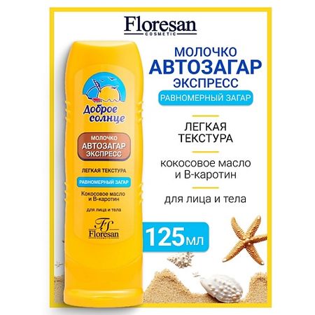 Лосьон-автозагар для лица и тела FLORESAN Молочко автозагар экспресс для лица и тела