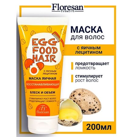 Маска для волос FLORESAN Маска восстанавливающая биоактивная  ЯИЧНАЯ СЕРИЯ
