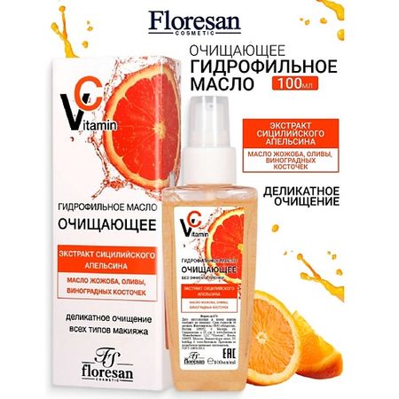 Масло для снятия макияжа FLORESAN Гидрофильное масло очищающее с маслом жожоба и оливы VITAMIN C