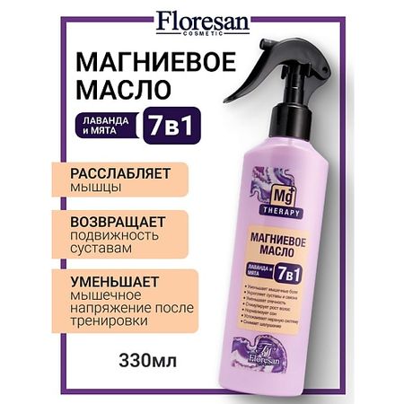 Масло для тела FLORESAN Магниевое масло для тела и кожи головы c экстрактами лаванды и мяты 7в1