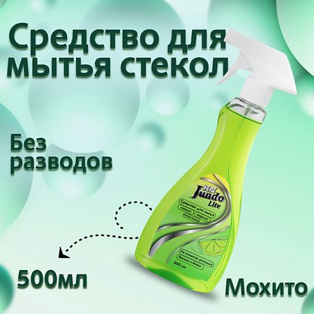 Средство для мытья стекол и зеркал JUNDO Lite Средство для мытья стекол, пластика и зеркал с ароматом мохито