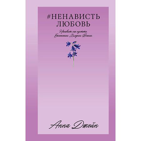 Книга Сlever CLEVER #Trendbooks_love. #НенавистьЛюбовь/Джейн А. 16+ джейн кент ван гог