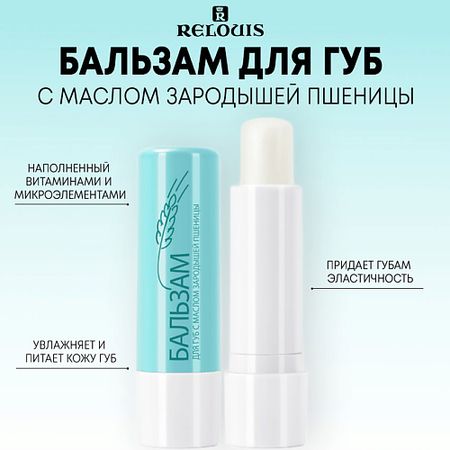 Бальзам для губ RELOUIS Бальзам для губ  с маслом зародышей пшеницы