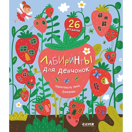 Книга Сlever CLEVER Лабиринты. Лабиринты для девчонок сказочные лабиринты