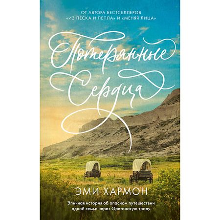 Книга Сlever CLEVER Романы Эми Хармон. Потерянные сердца