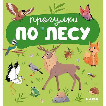 Книга Сlever CLEVER Главная книга малыша. Прогулки по лесу