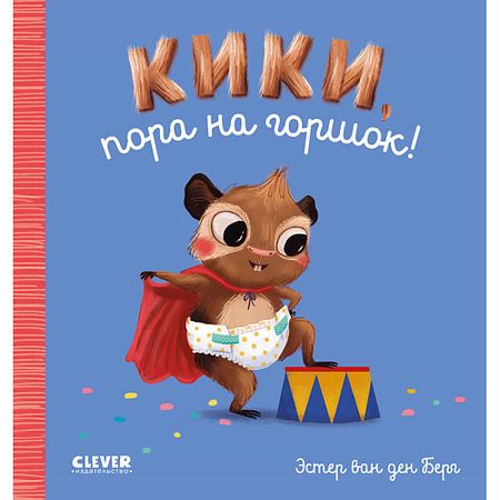 Книга Сlever CLEVER Играем. Учимся. Развиваемся. Кики, пора на горшок!