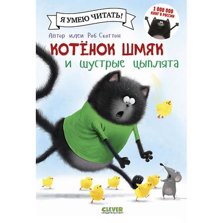 Книга Сlever CLEVER Котенок Шмяк и шустрые цыплята/Скоттон Р.