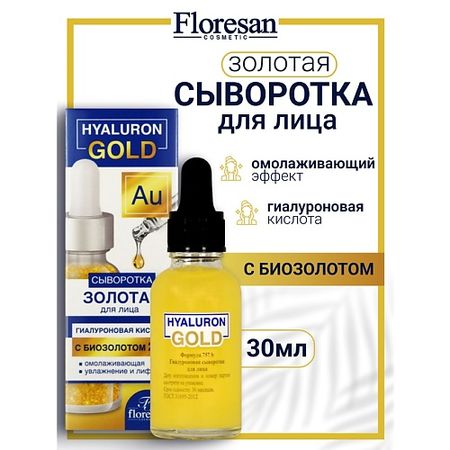 Сыворотка для лица FLORESAN Гиалуроновая сыворотка для лица, омолаживающий комплекс HYALURON GOLD