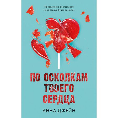 Книга Сlever CLEVER Романы Анны Джейн. По осколкам твоего сердца