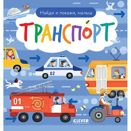 Книга Сlever CLEVER Найди и покажи. Найди и покажи, малыш. Транспорт