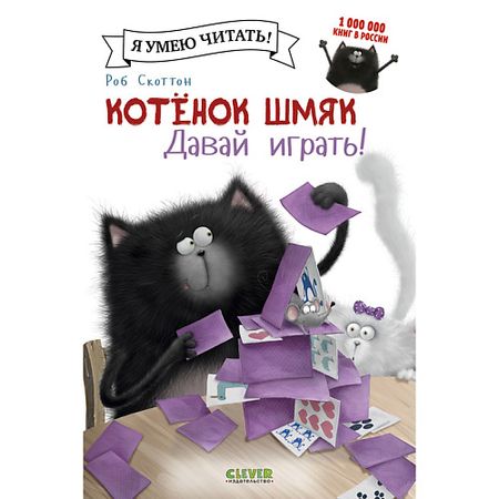 Книга Сlever CLEVER Котенок Шмяк. Давай играть!