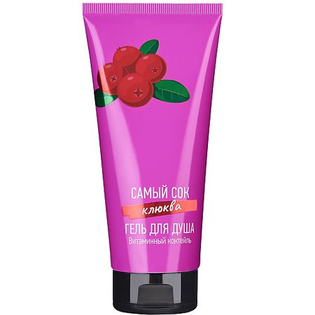 Гель для тела САМЫЙ СОК Гель для душа  Витаминный коктейль с соком Клюквы