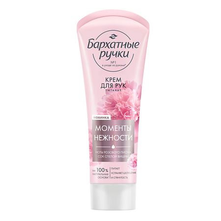 Крем для рук Бархатные ручки Крем для рук ПИТАНИЕ парфюмир с соком вишни и нотами пиона