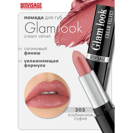 Помада для губ LUXVISAGE Губная помада GLAM LOOK cream velvet