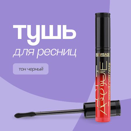 Тушь для ресниц LUXVISAGE Тушь для ресниц ABSOLUTE