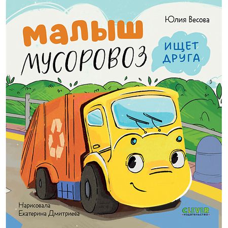 Книга Сlever CLEVER Маленький Мусоровоз. Малыш Мусоровоз ищет друга/Весова Ю.