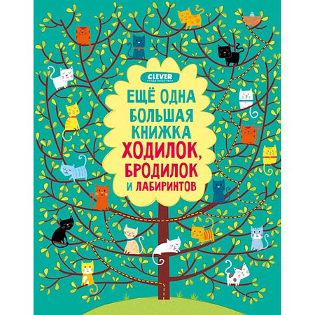 Книга Сlever CLEVER Еще одна большая книжка ходилок, бродилок и лабиринтов