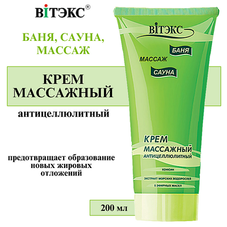 Крем для тела ВИТЭКС Крем Массажный антицеллюлитный Баня сауна массаж