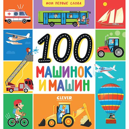 Книга Сlever CLEVER Мои первые слова. 100 машинок и машин марина владимировна дружинина вежливые слова