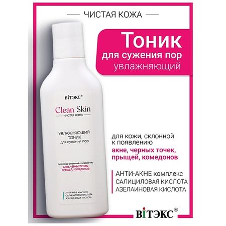 Тоник для лица ВИТЭКС Тоник увлажняющий для сужения пор с АНТИ-АКНЕ комплексом #CLEAN SKIN ЧИСТАЯ КОЖА