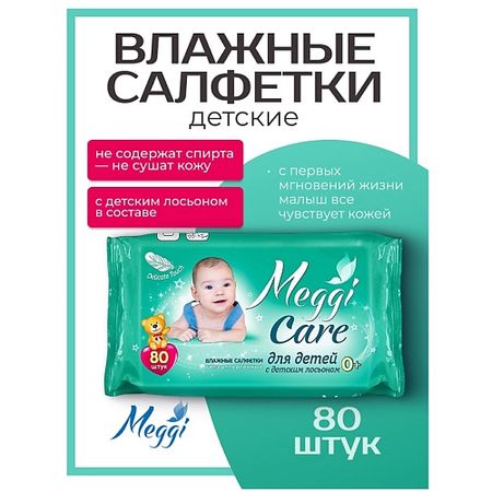 Салфетки для тела MEGGI Влажные салфетки гипоаллергенные для детей 0+ с детским лосьоном