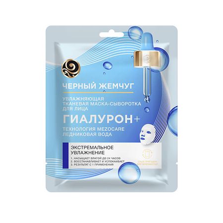 Маска для лица ЧЕРНЫЙ ЖЕМЧУГ Маска тканевая для лица СИЯНИЕ и УВЛАЖНЕНИЕ