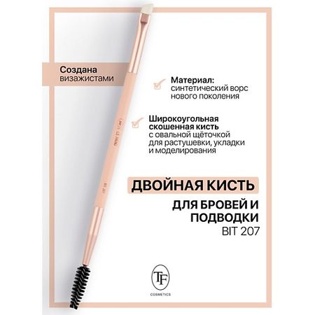 Кисть для бровей TF Кисть для бровей двойная I'm TREND карина рашитовна сарсенова двойная сплошная