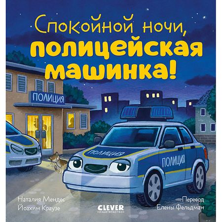 Книга Сlever CLEVER Сказка на ночь. Спокойной ночи, полицейская машинка!/Мендес Н.