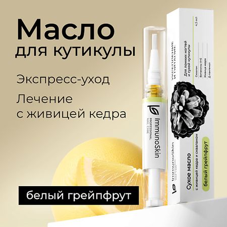 Карандаш для ухода за кутикулой IMMUNOSKIN Масло для ногтей и кутикулы, Белый Грейпфрут