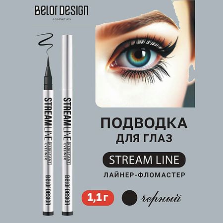 Подводка для глаз BELOR DESIGN Подводка для глаз Streamline