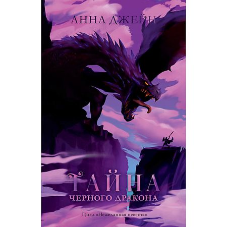 Книга Сlever CLEVER Young Adult. #trendbooks. Тайна черного дракона/Анна Джейн 16+
