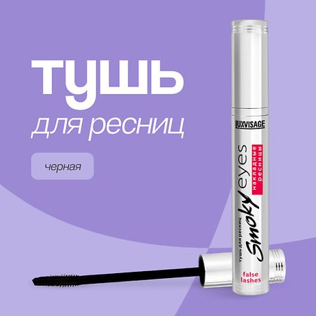 Тушь для ресниц LUXVISAGE Тушь для ресниц SMOKY EYES эффект накладных ресниц
