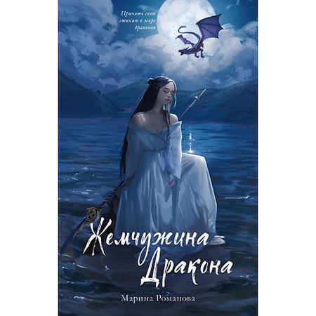 Книга Сlever CLEVER #trendbooks_magic. Жемчужина дракона/Анна Джейн 16+