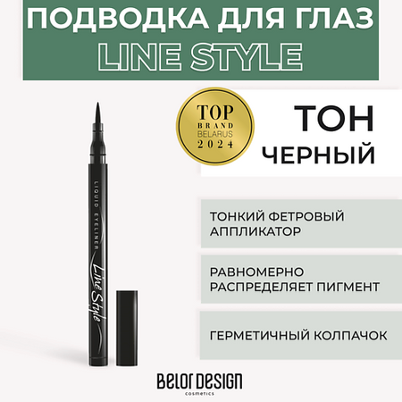 Подводка для глаз BELOR DESIGN Подводка для глаз LINE STYLE