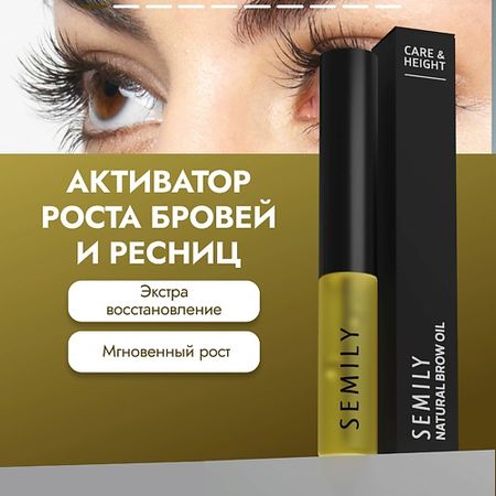 Масло для бровей SEMILY Масло усьмы для усиления и стимуляции роста бровей и ресниц