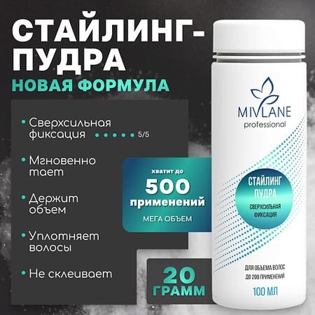Пудра для укладки волос MIVLANE Стайлинг-пудра для объема волос, сверхсильная фиксация