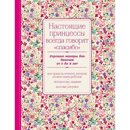 Книга ЭКСМО Настоящие принцессы всегда говорят 