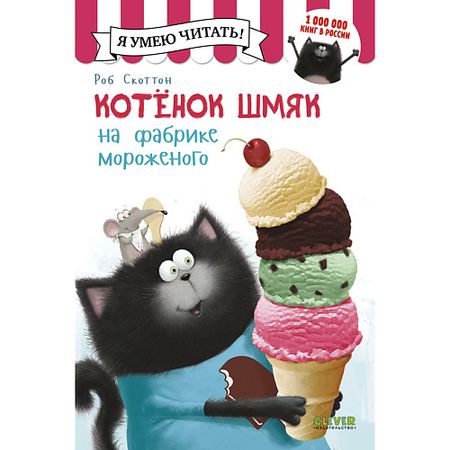 Книга Сlever CLEVER Котенок Шмяк на фабрике мороженого/Скоттон Р. роб скоттон котенок шмяк мамин помощник