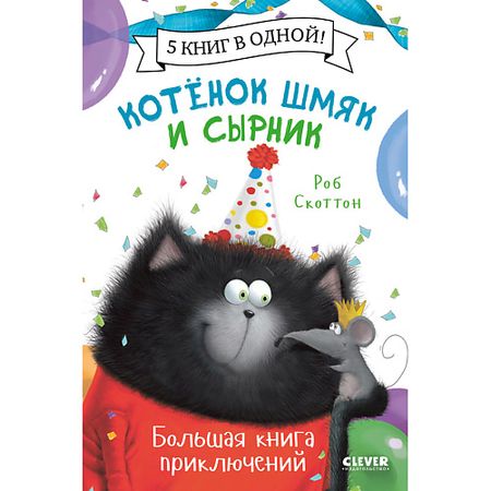 Книга Сlever CLEVER Котенок Шмяк. Котенок Шмяк и Сырник. Большая книга приключений
