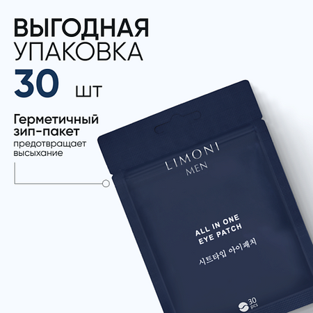 Патчи для глаз LIMONI Патчи для век антивозрастные MEN All In One Eye Patch