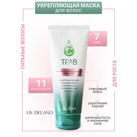 Маска для волос LIV DELANO Маска для волос Рост и сила укрепляющая 7 трав