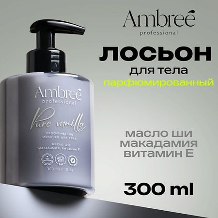 Парфюмированное молочко для тела AMBREE Молочко для тела парфюмированное Pure vanilla,  лосьон увлажняющий