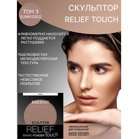 Контуринг BELOR DESIGN Скульптор Relief touch