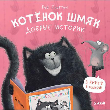 Книга Сlever CLEVER Котенок Шмяк. Котенок Шмяк. Добрые истории/Скоттон Р.