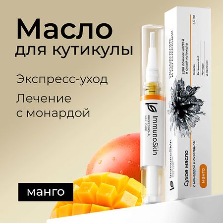 Карандаш для ухода за кутикулой IMMUNOSKIN Сухое масло в карандаше для ногтей и кутикулы, Манго