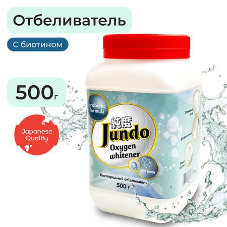 Отбеливатель JUNDO Premium BRILLIANT WHITE Кислородный отбеливатель, с биотином, пятновыводитель