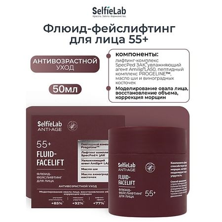 Флюид для лица SELFIELAB Флюид-фейслифтинг для лица, 55+ ANTI-AGE